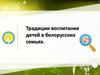 Традиции воспитания детей в белорусских семьях