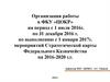 Организация работы в ФКУ «ЦОКР» по выполнению мероприятий Стратегической карты Федерального Казначейства на 2016-2020 г.г