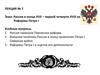 Россия в конце XVII – первой четверти XVIII вв. Реформы Петра I