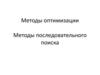 Методы оптимизации. Методы последовательного поиска. Метод Фибоначи