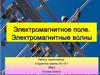 Электромагнитное поле. Электромагнитные волны