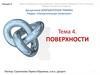 Поверхности. Начертательная геометрия. Компьютерная графика. Лекция 4
