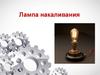 Лампа накаливания
