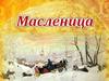 Масленица