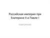 Российская империя при Екатерине II и Павле I