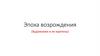 Эпоха возрождения. (Художники и их картины)