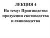 Производство продукции скотоводства и свиноводства. Лекция 4