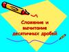Сложение и вычитание десятичных дробей