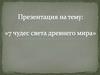 Семь чудес света древнего мира
