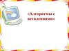Алгоритмы с ветвлениями
