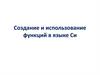 Создание и использование функций в языке Си