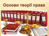 Основи теорії права