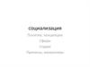 Социализация. Понятие, концепции