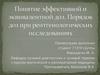 Понятие эффективной и эквивалентной доз. Порядок доз при рентгенологических исследованиях
