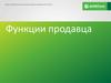 Функции продавца
