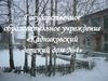 Государственное образовательное учреждение «Кадниковский детский дом №4»