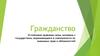 Гражданство