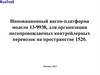 Инновационный вагон-платформа модели 13-9938. Контрейлерные перевозки