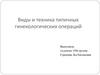 Виды и техника типичных гинекологических операций