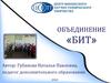 Объединение «Бит»
