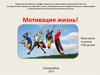 Мотивация - жизнь