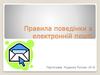 Правила поведінки в електронній пошті