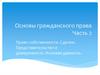 Основы гражданского права. (Часть 2)