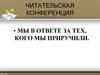 Мы в ответе за тех, кого мы приручили. Троепольский Гавриил Николаевич «Белый Бим черное ухо»