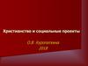Христианство и социальные проекты