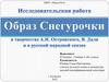 Образ Снегурочки в творчестве А.Н. Островского, В. Даля и в русской народной сказке