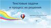 Текстовые задачи и процесс их решения