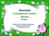 Тренажёр «Словарные слова» на тему «Школа»