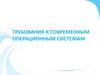 Требования к современным операционным системам