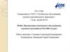 Организация технического обслуживания и ремонта автомобиля ГАЗ 3308 «Садко»