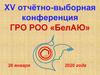 XV отчётно-выборная конференция ГРО РОО «БелАЮ»