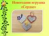 Новогодняя игрушка «Сердце»