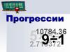 Прогрессии