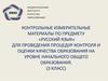 Контрольные измерительные материалы по предмету «Русский язык»