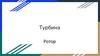 Турбина. Ротор