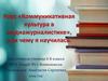«Коммуникативная культура в медиажурналистике», или чему я научилась