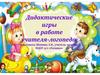 Дидактические игры в работе учителя-логопеда