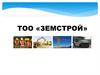 ТОО «Земстрой»: производственная дорожно-строительная компания