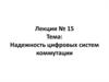 Надежность цифровых систем коммутации