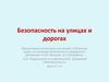 Безопасность на улицах и дорогах