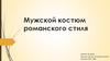 Мужской костюм романского стиля