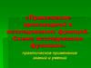 Применение производной к исследованию функций. Схема исследования функции