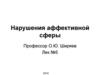 Нарушения аффективной сферы