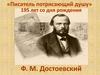 Ф. М. Достоевский