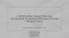 Стереотипы общества как проблема понимания идеологии феминизма