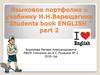 Языковое портфолио к учебнику И.Н.Верещагина “Students book english ” part 2